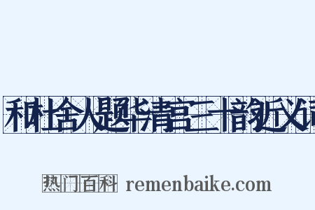 和杜舍人题华清宫三十韵近义词是什么意思的图片